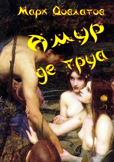 Книга Амур де труа. Сборник эротических рассказов (Марк Довлатов)